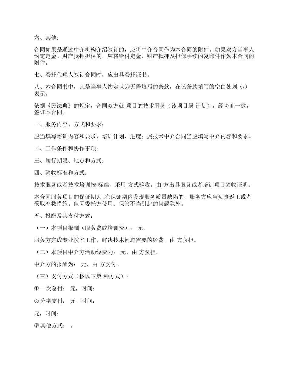 技术服务协议(含技术培训、技术中介).docx_第2页