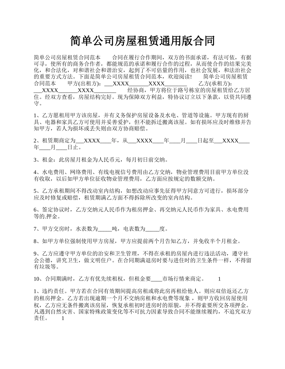 简单公司房屋租赁通用版合同.docx_第1页