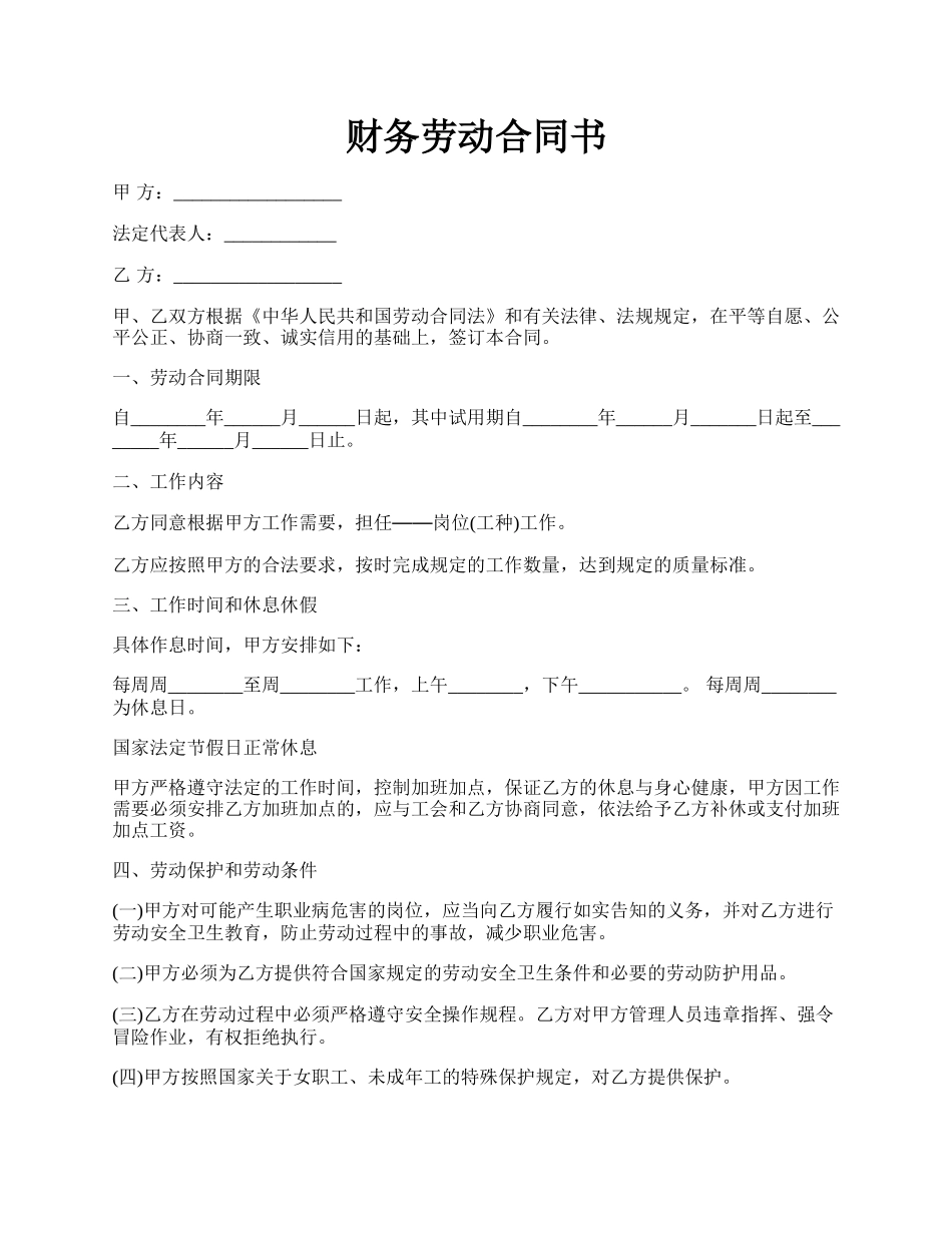 财务劳动合同书.docx_第1页