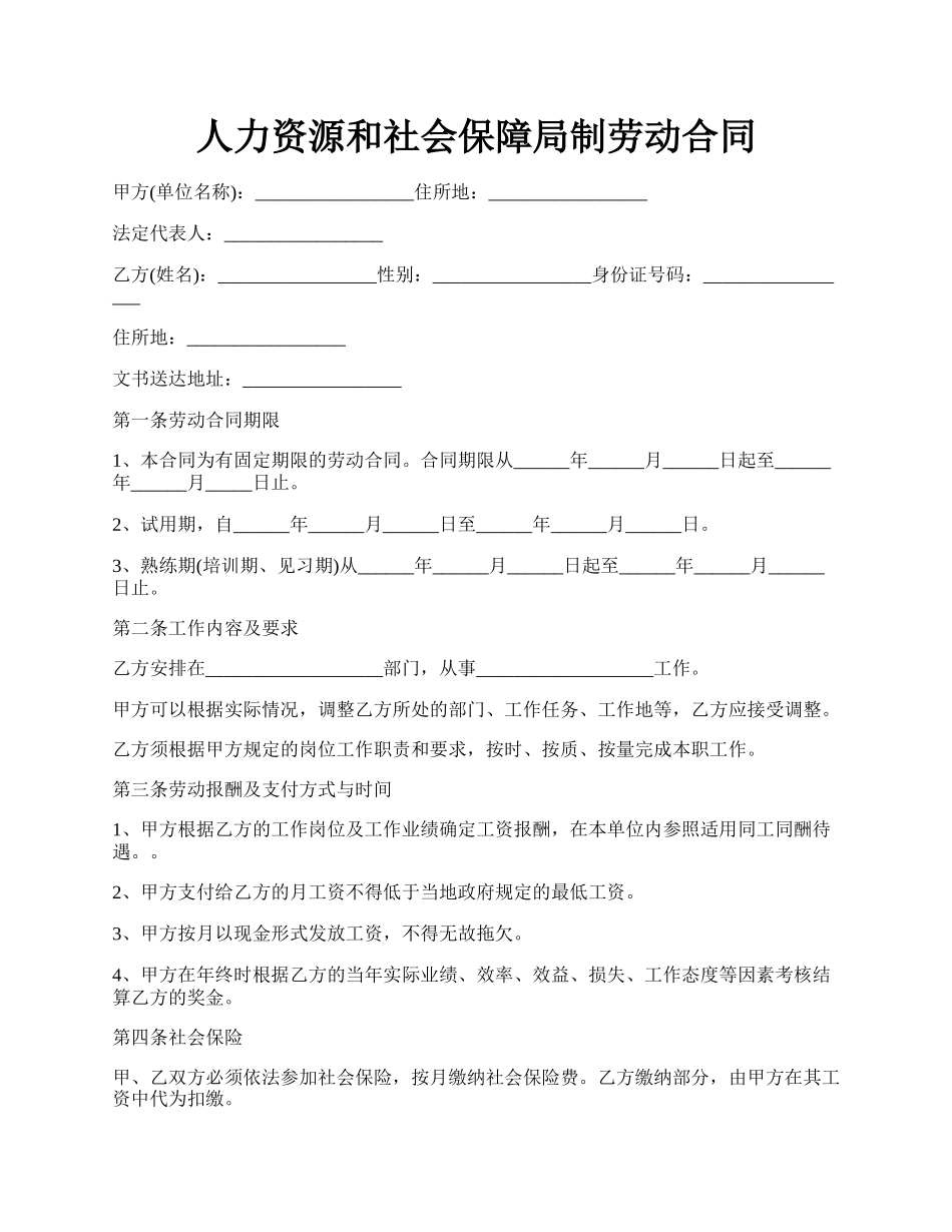 人力资源和社会保障局制劳动合同.docx_第1页