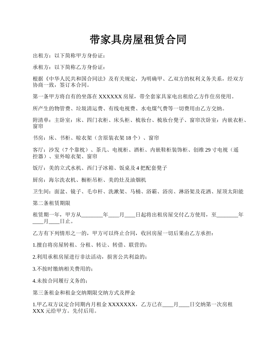 带家具房屋租赁合同.docx_第1页