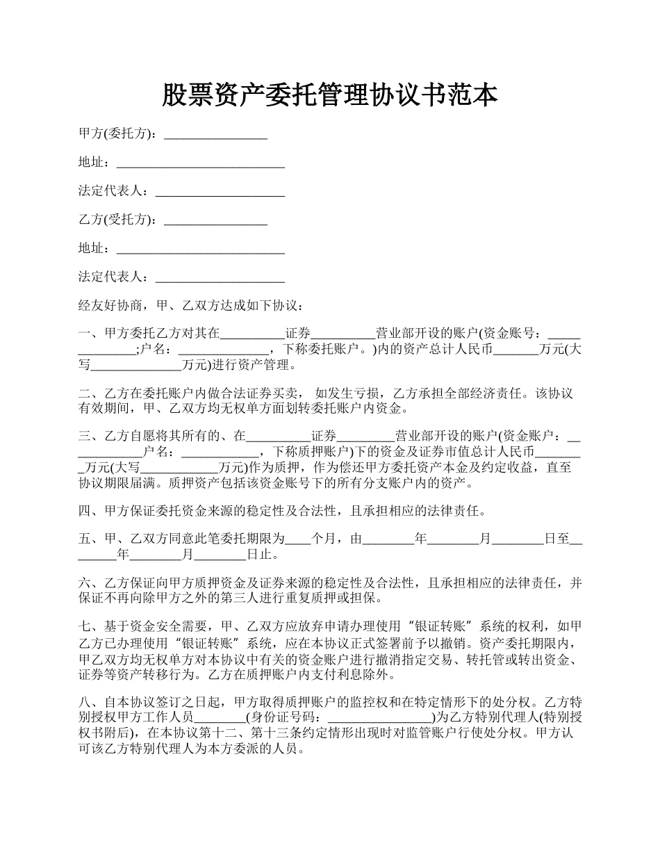 股票资产委托管理协议书范本.docx_第1页