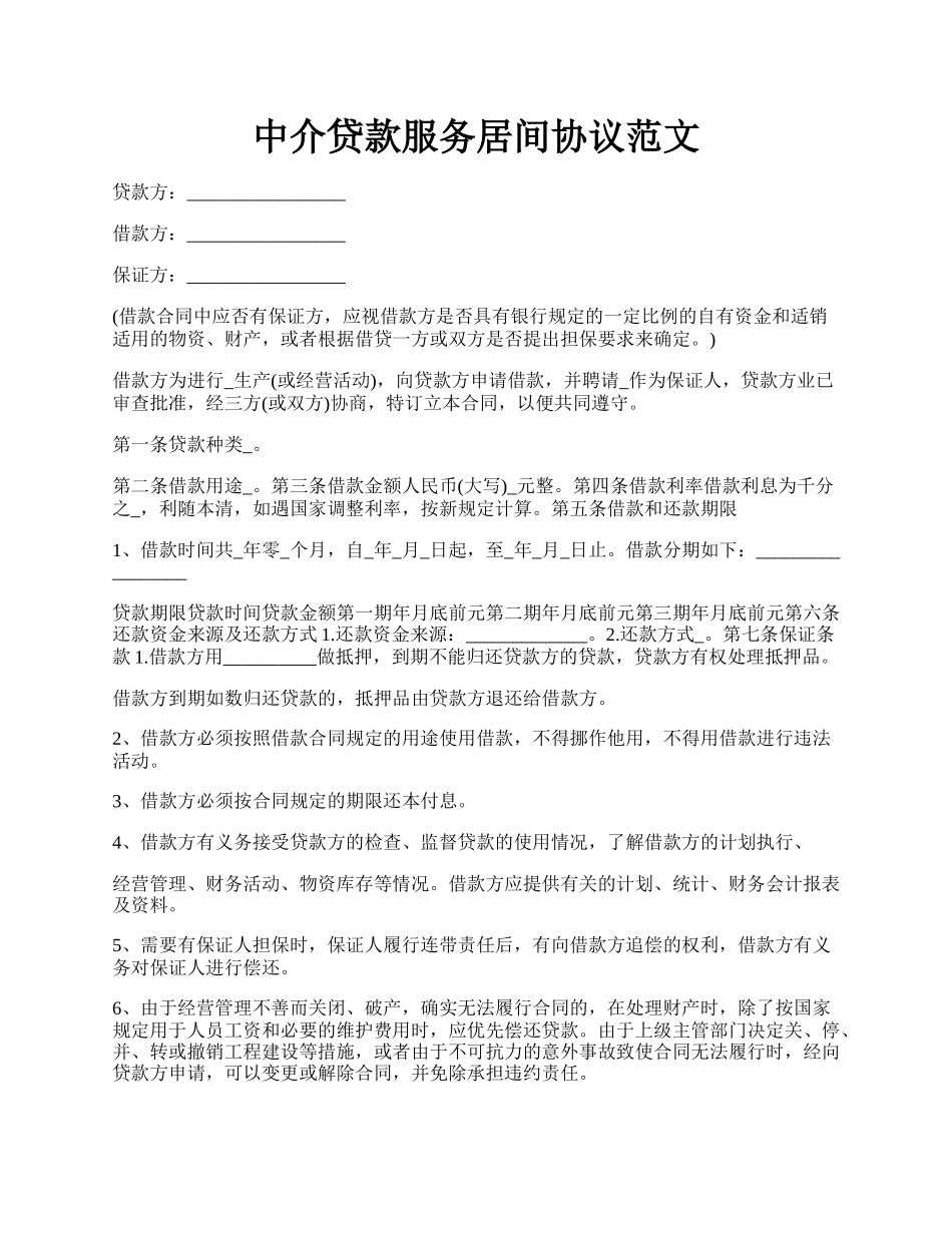 中介贷款服务居间协议范文.docx_第1页