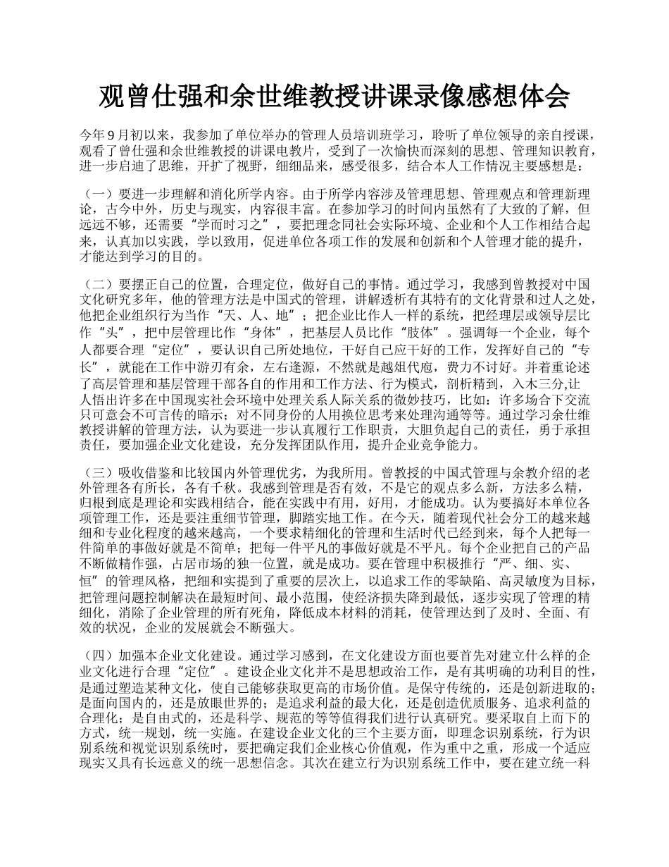 观曾仕强和余世维教授讲课录像感想体会.docx_第1页