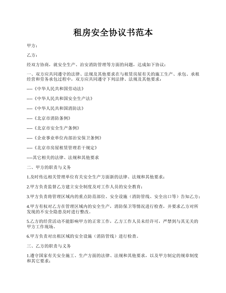 租房安全协议书范本.docx_第1页