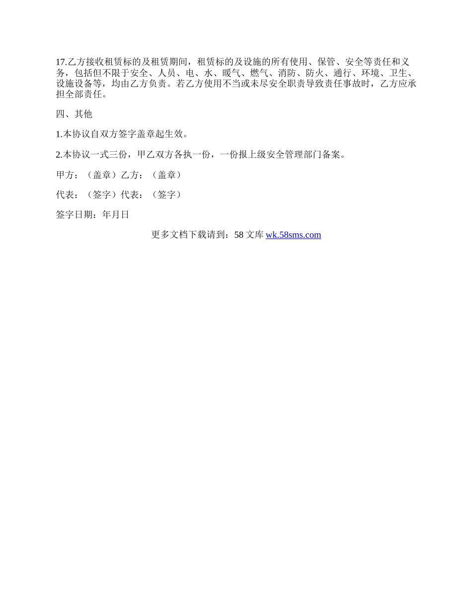 租房安全协议书范本.docx_第3页