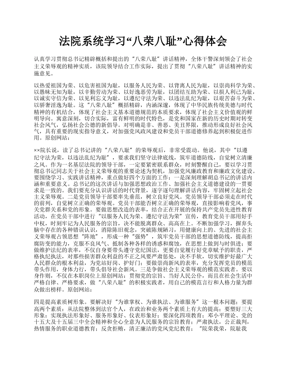 法院系统学习“八荣八耻”心得体会.docx_第1页