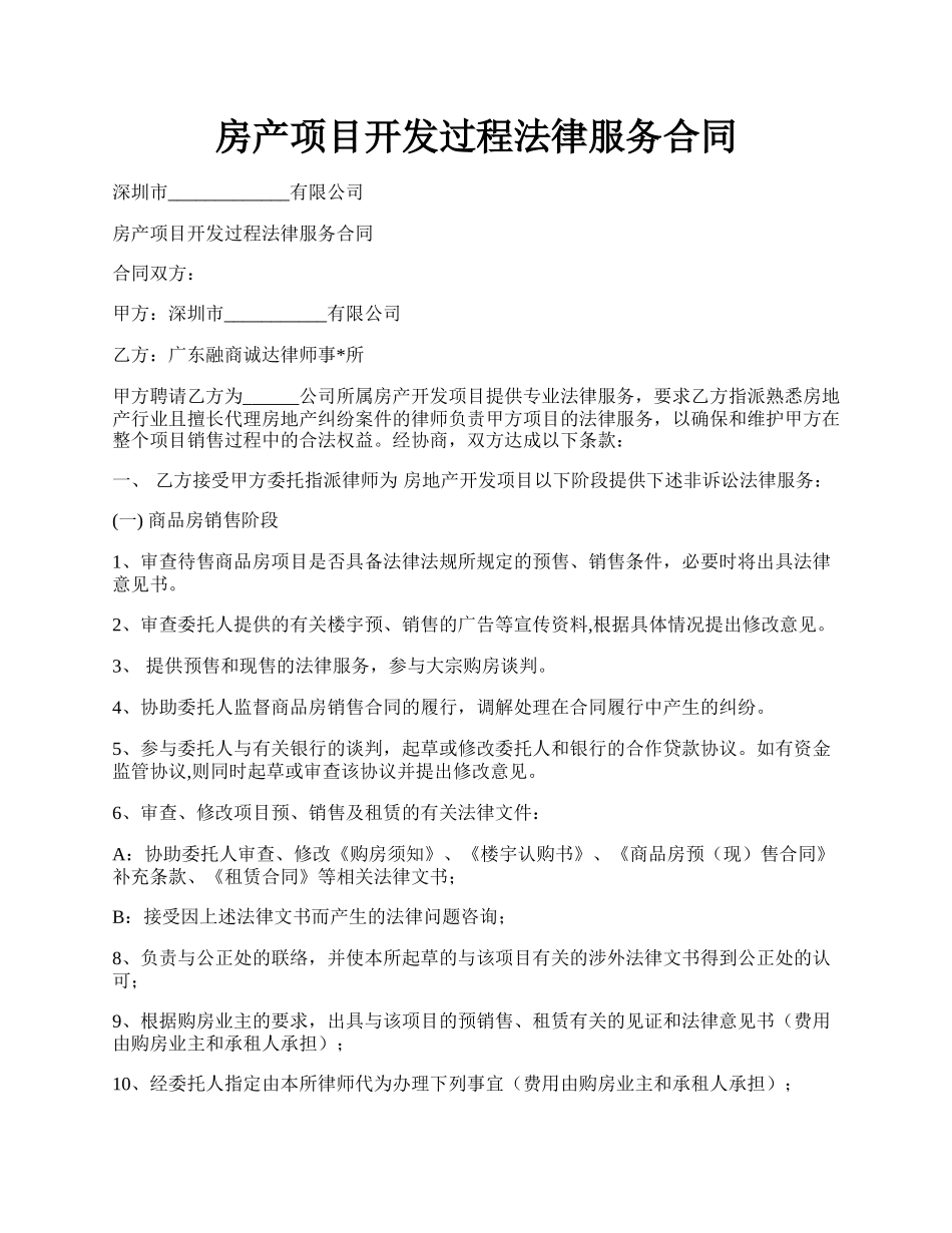 房产项目开发过程法律服务合同.docx_第1页