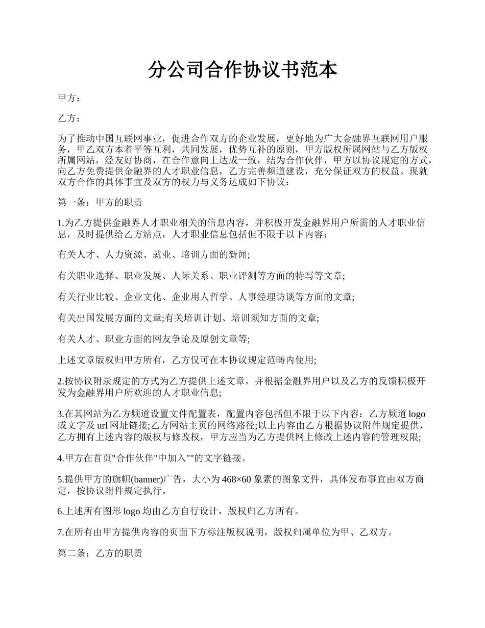 分公司合作协议书范本.docx_第1页