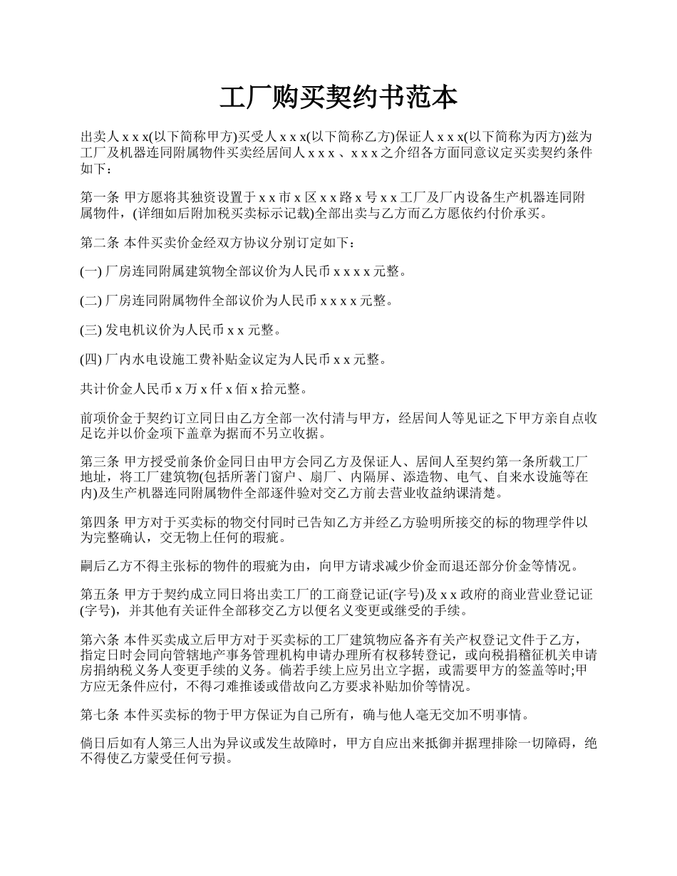 工厂购买契约书范本.docx_第1页