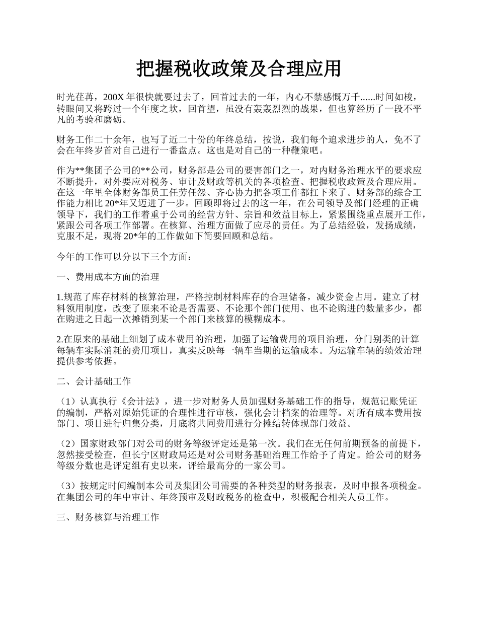 把握税收政策及合理应用.docx_第1页