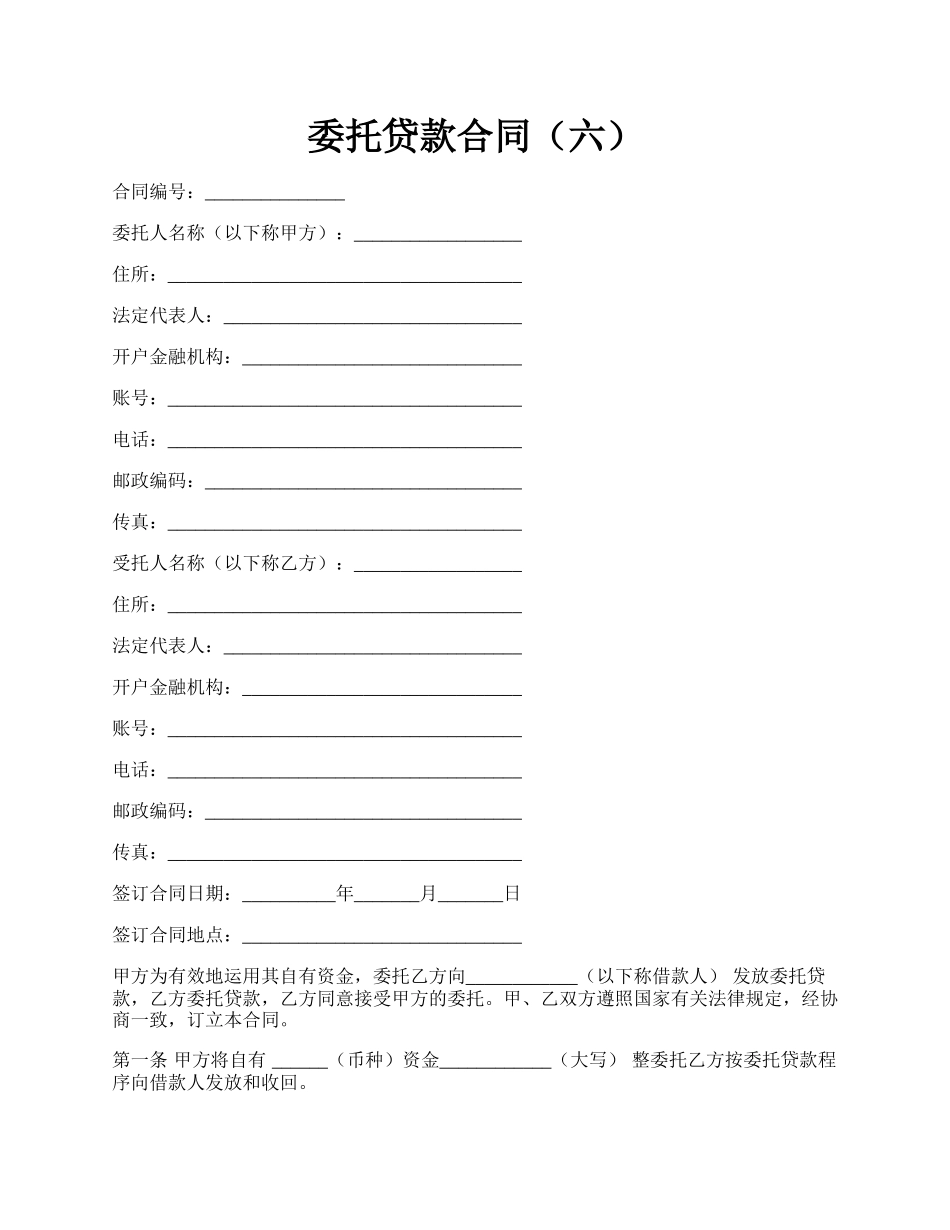 委托贷款合同（六）.docx_第1页