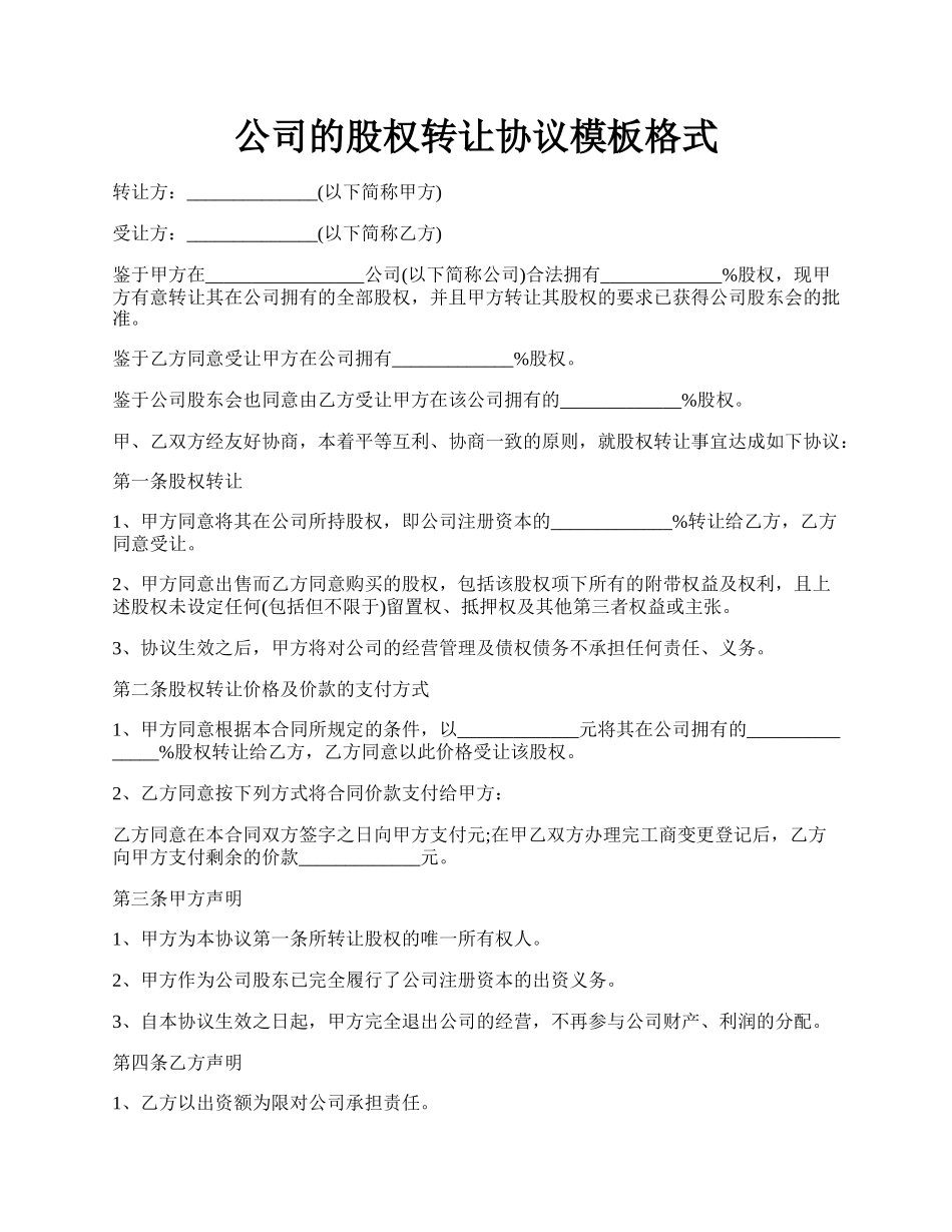 公司的股权转让协议模板格式.docx_第1页