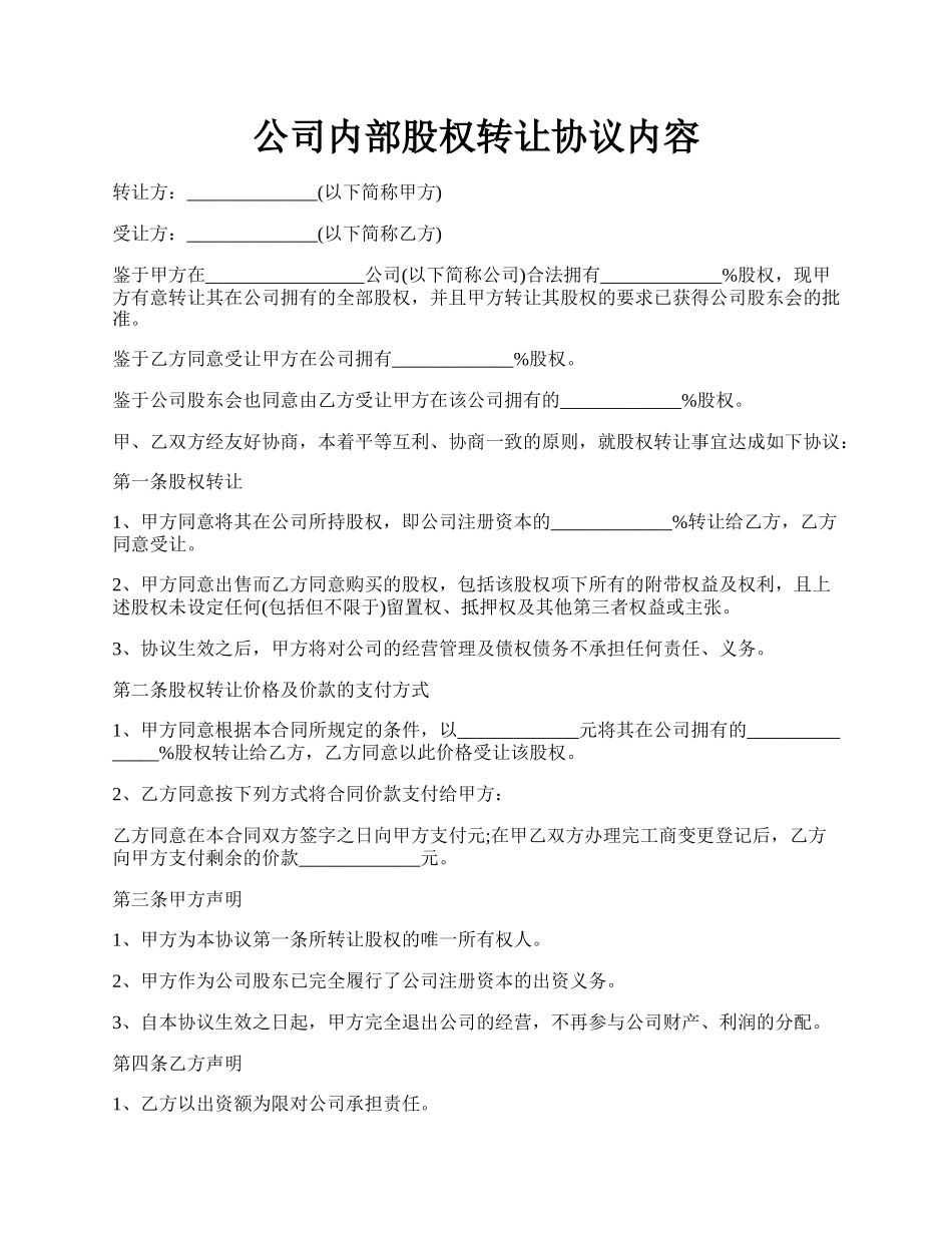 公司内部股权转让协议内容.docx_第1页