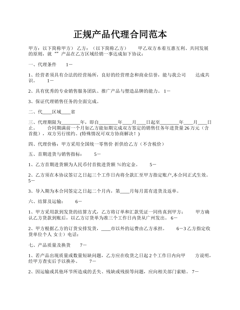 正规产品代理合同范本.docx_第1页