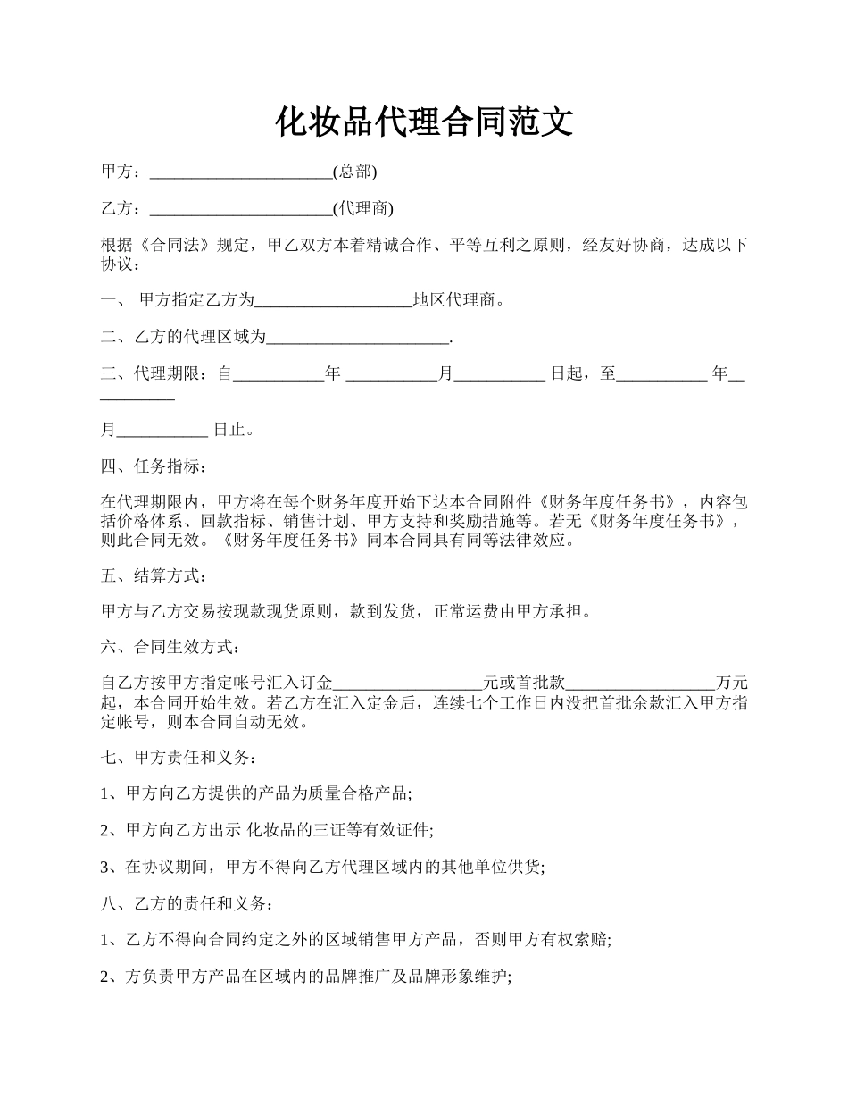 化妆品代理合同范文.docx_第1页