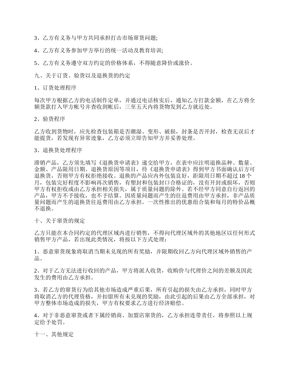 化妆品代理合同范文.docx_第2页