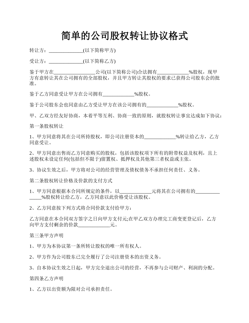 简单的公司股权转让协议格式.docx_第1页