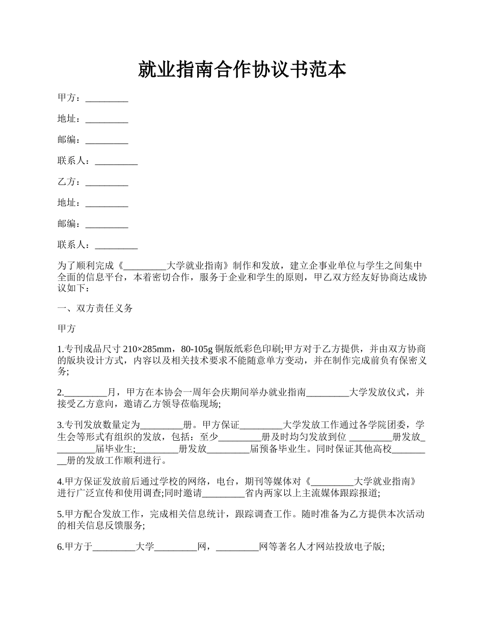 就业指南合作协议书范本.docx_第1页