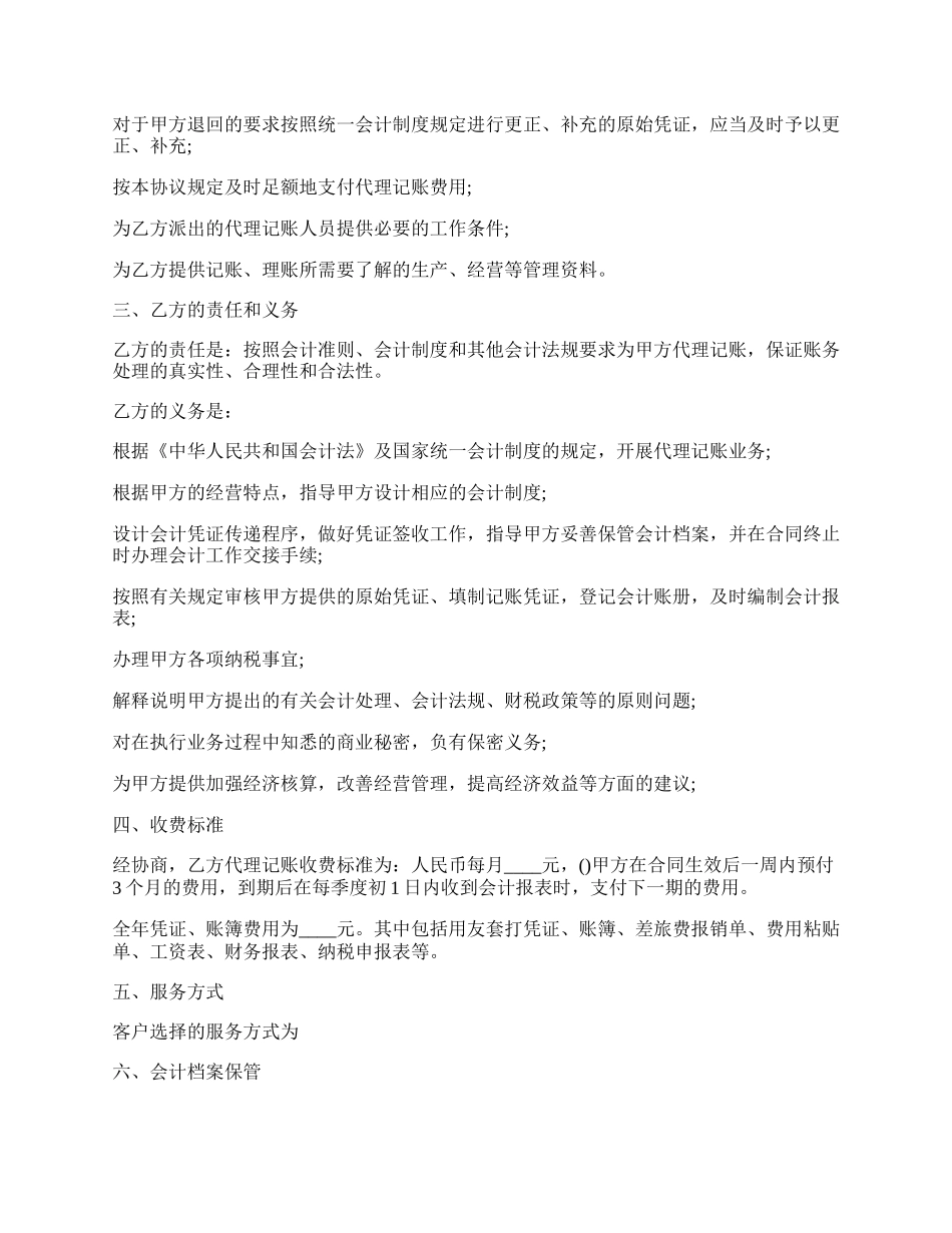 代理记账合同的模板经典版样式.docx_第2页