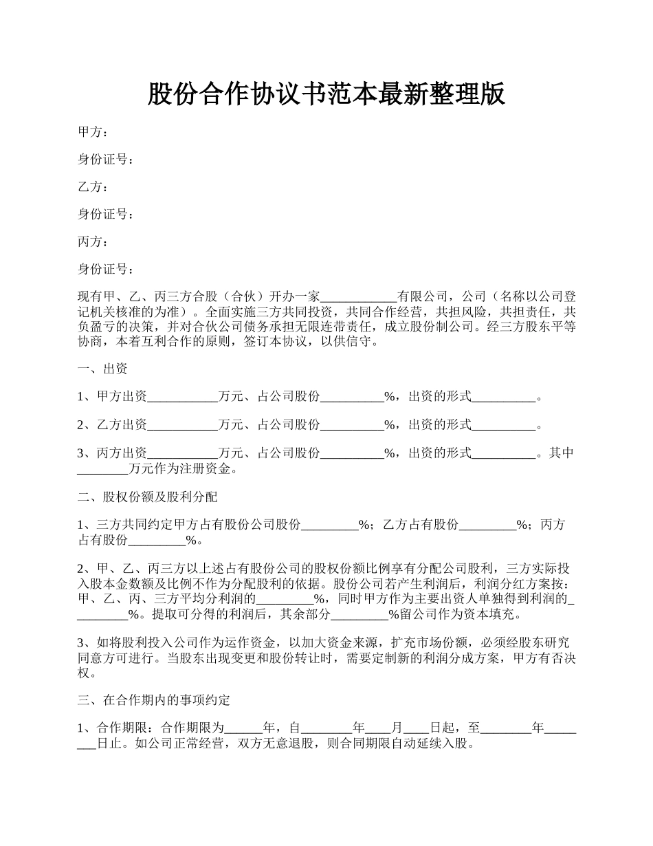 股份合作协议书范本最新整理版.docx_第1页