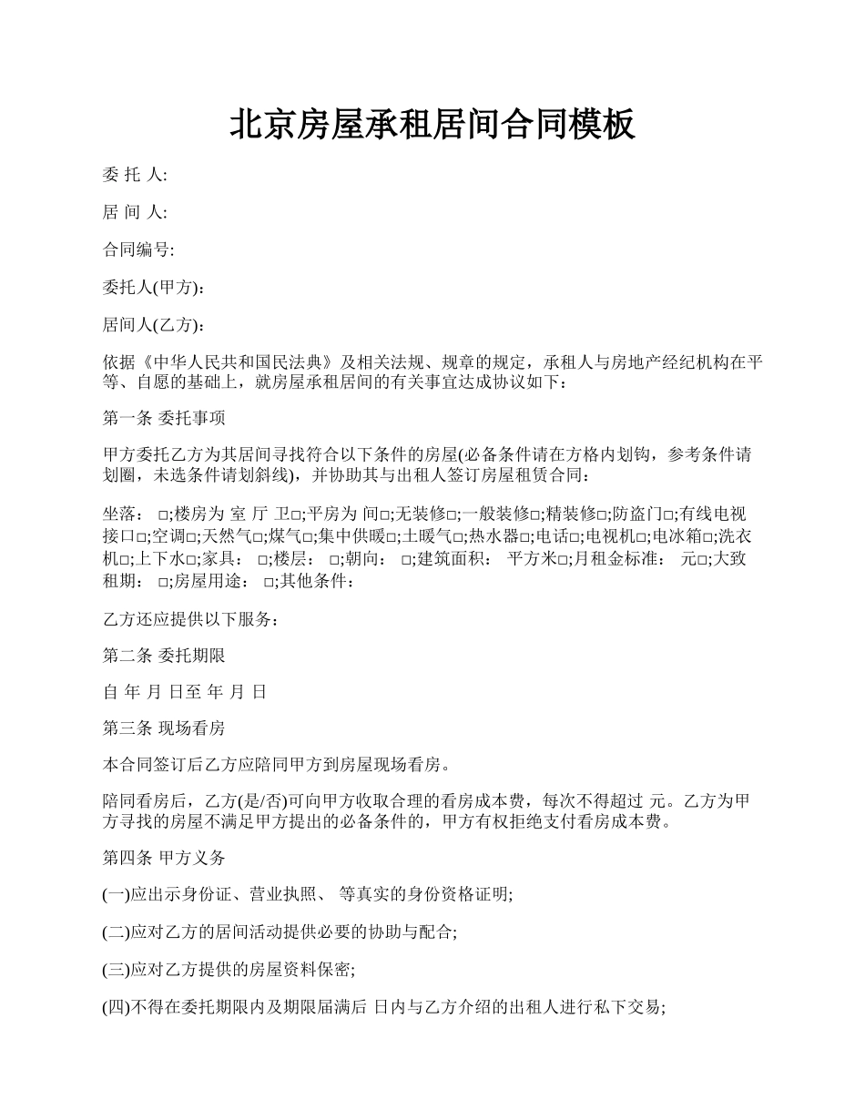 北京房屋承租居间合同模板.docx_第1页
