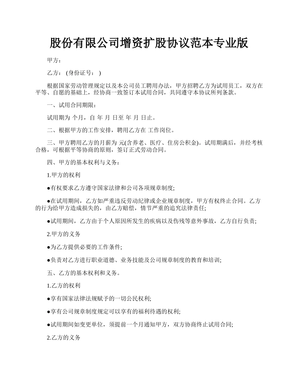 股份有限公司增资扩股协议范本专业版.docx_第1页