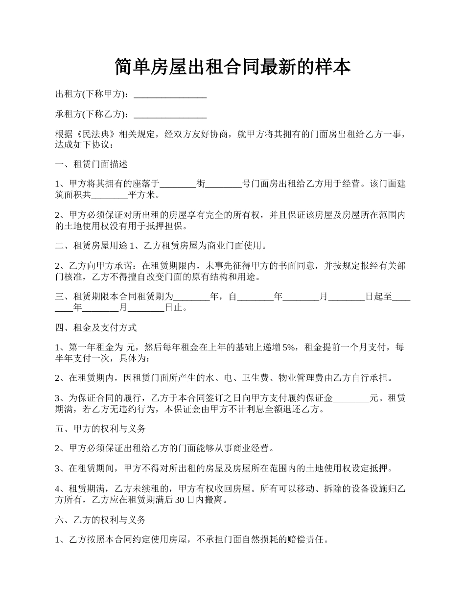 简单房屋出租合同最新的样本.docx_第1页