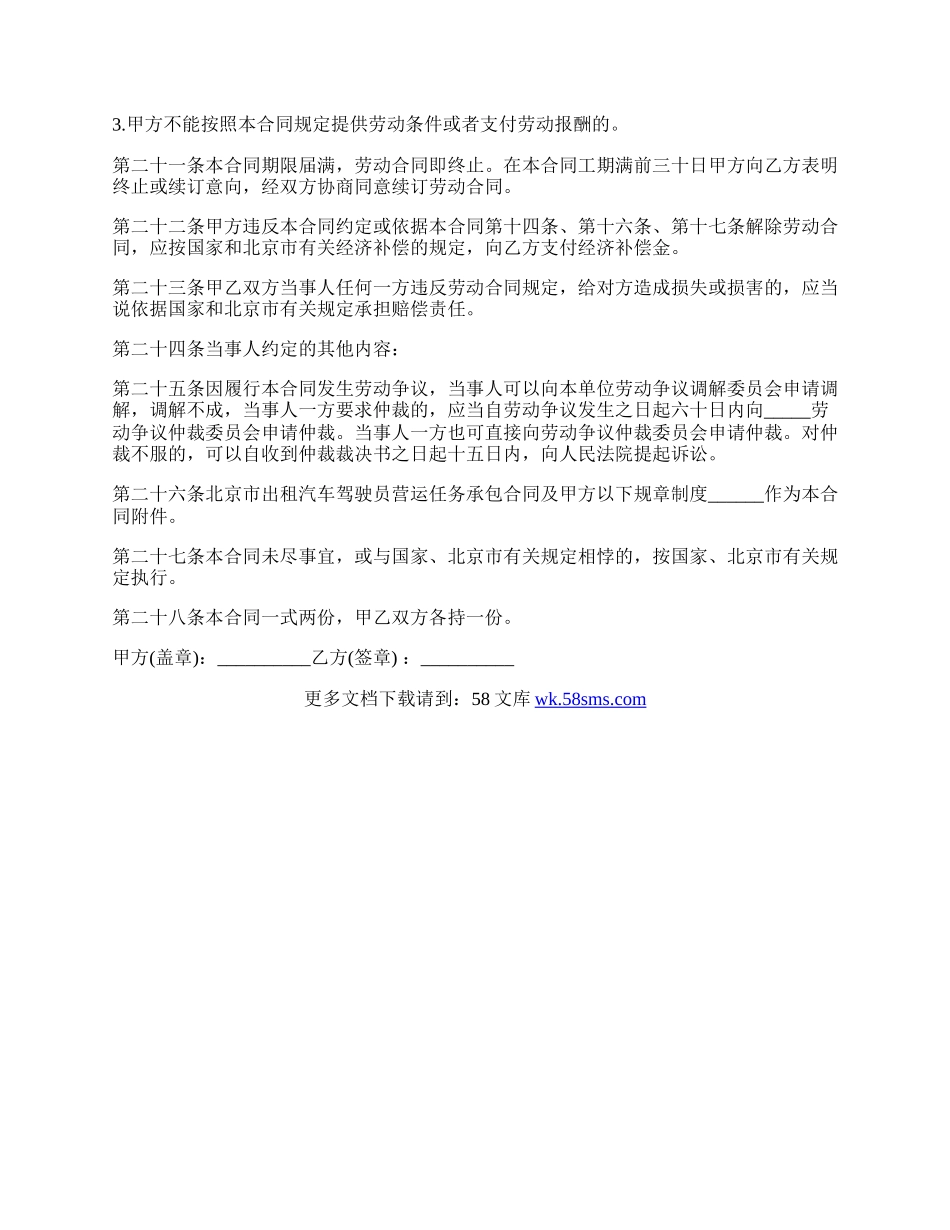 出租车驾驶员劳动合同.docx_第3页