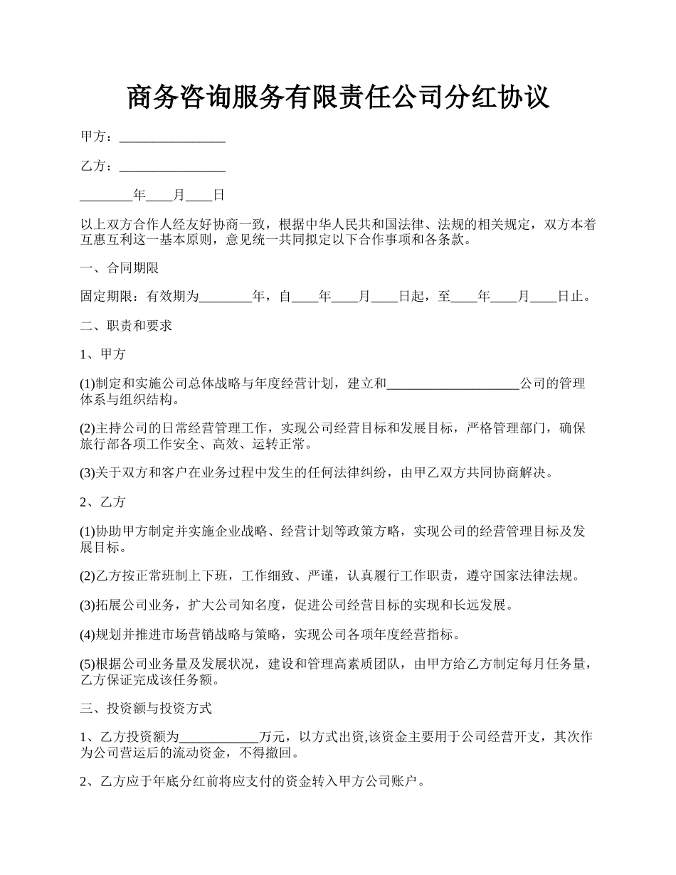 商务咨询服务有限责任公司分红协议.docx_第1页