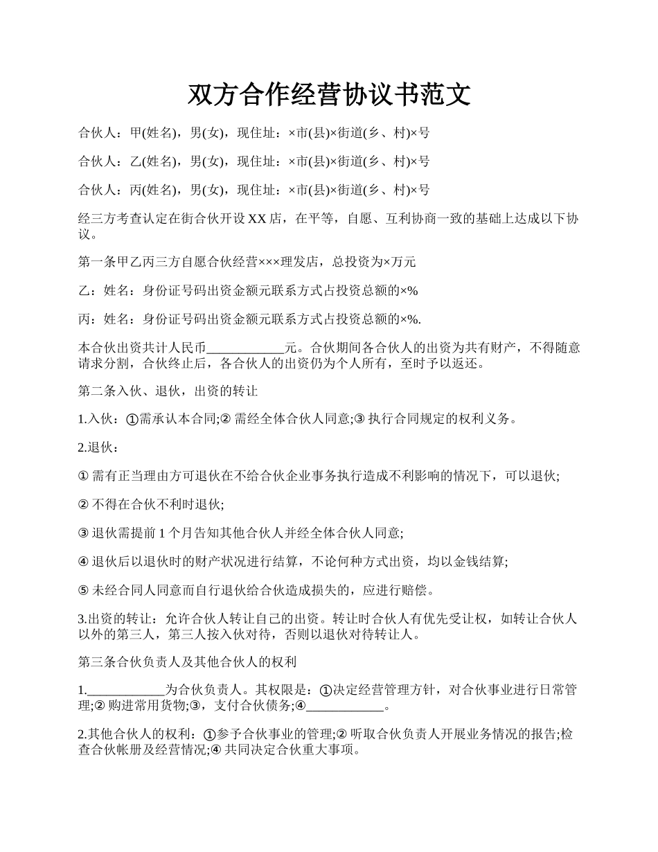 双方合作经营协议书范文.docx_第1页