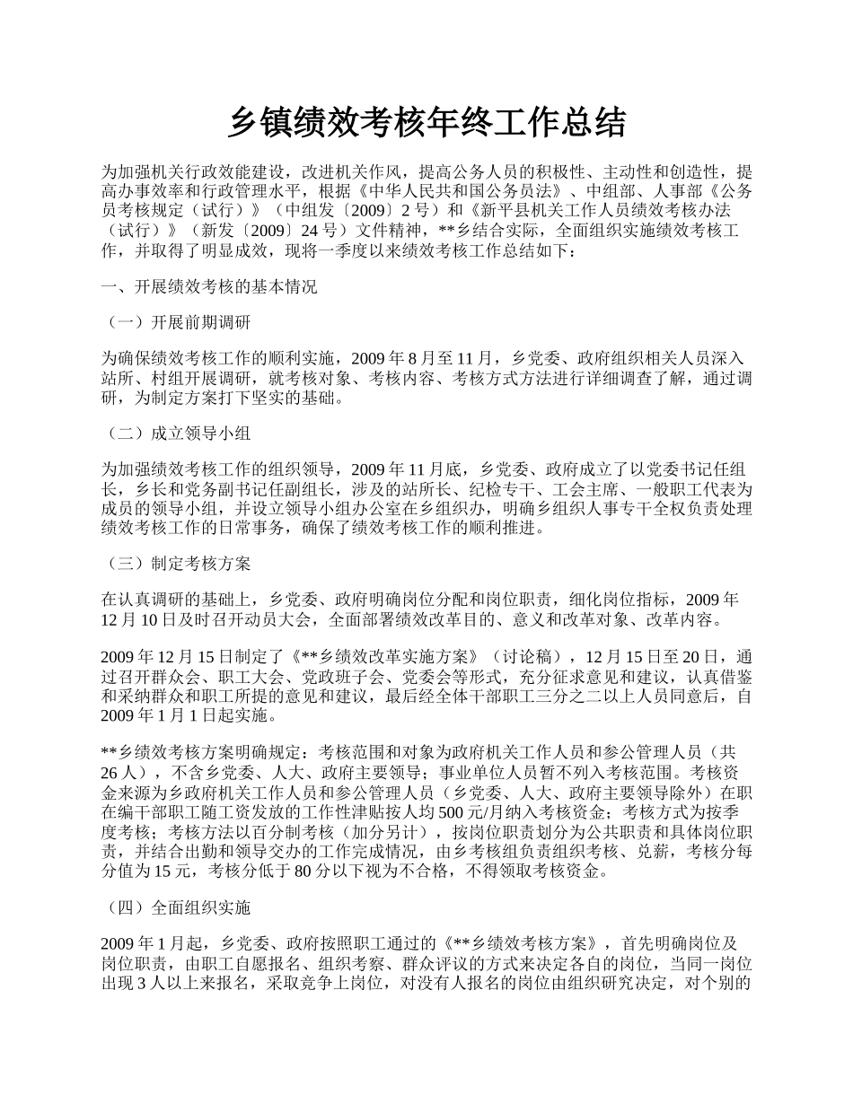 乡镇绩效考核年终工作总结.docx_第1页