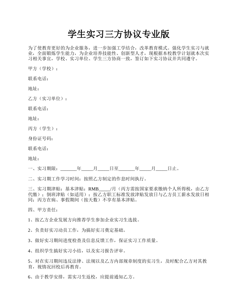 学生实习三方协议专业版.docx_第1页