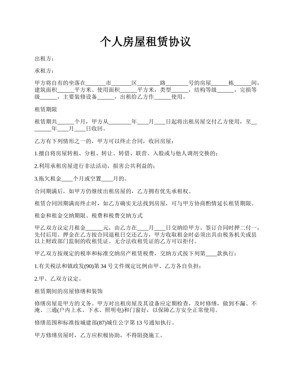个人房屋租赁协议.docx_第1页