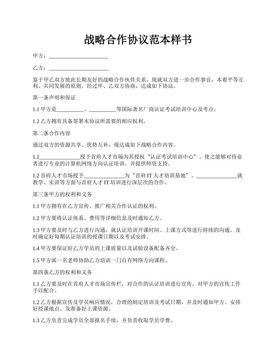 战略合作协议范本样书.docx_第1页