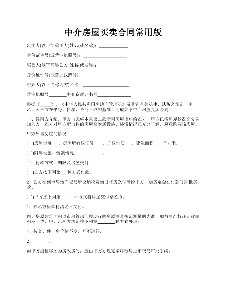 中介房屋买卖合同常用版.docx_第1页