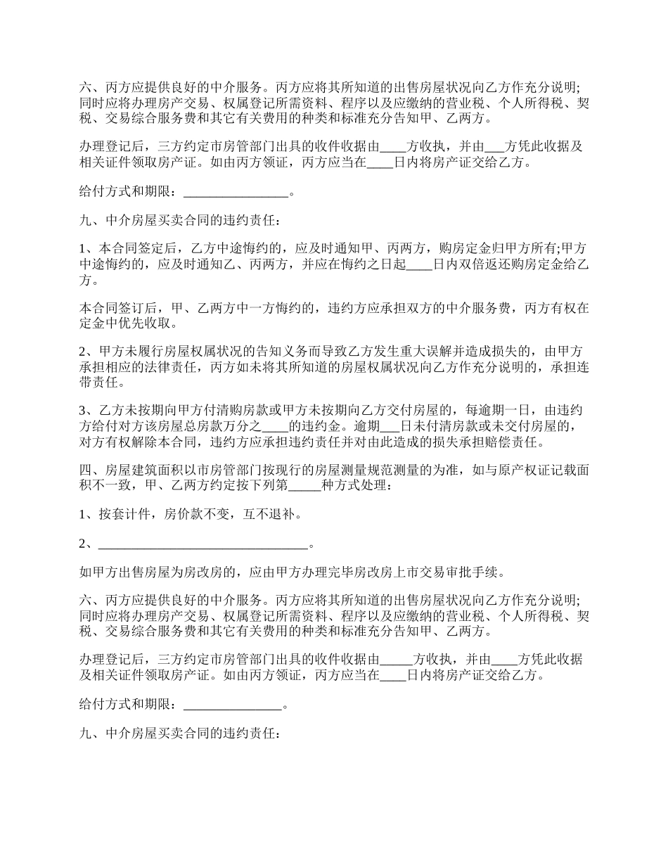 中介房屋买卖合同常用版.docx_第2页