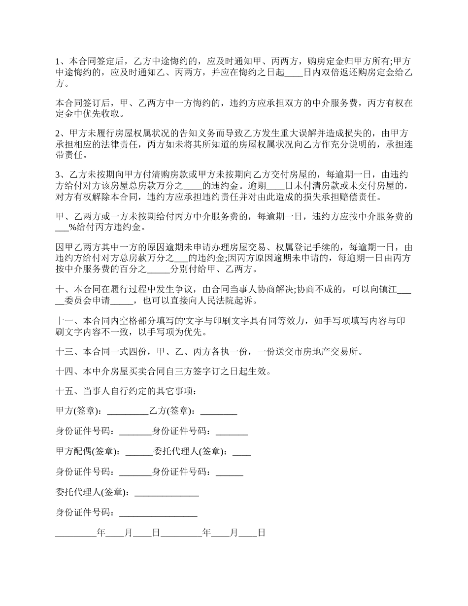 中介房屋买卖合同常用版.docx_第3页