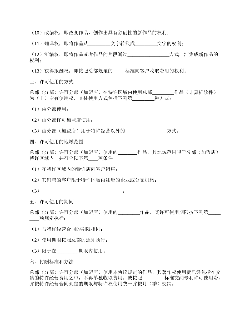 著作权许可使用协议正规版范文.docx_第2页