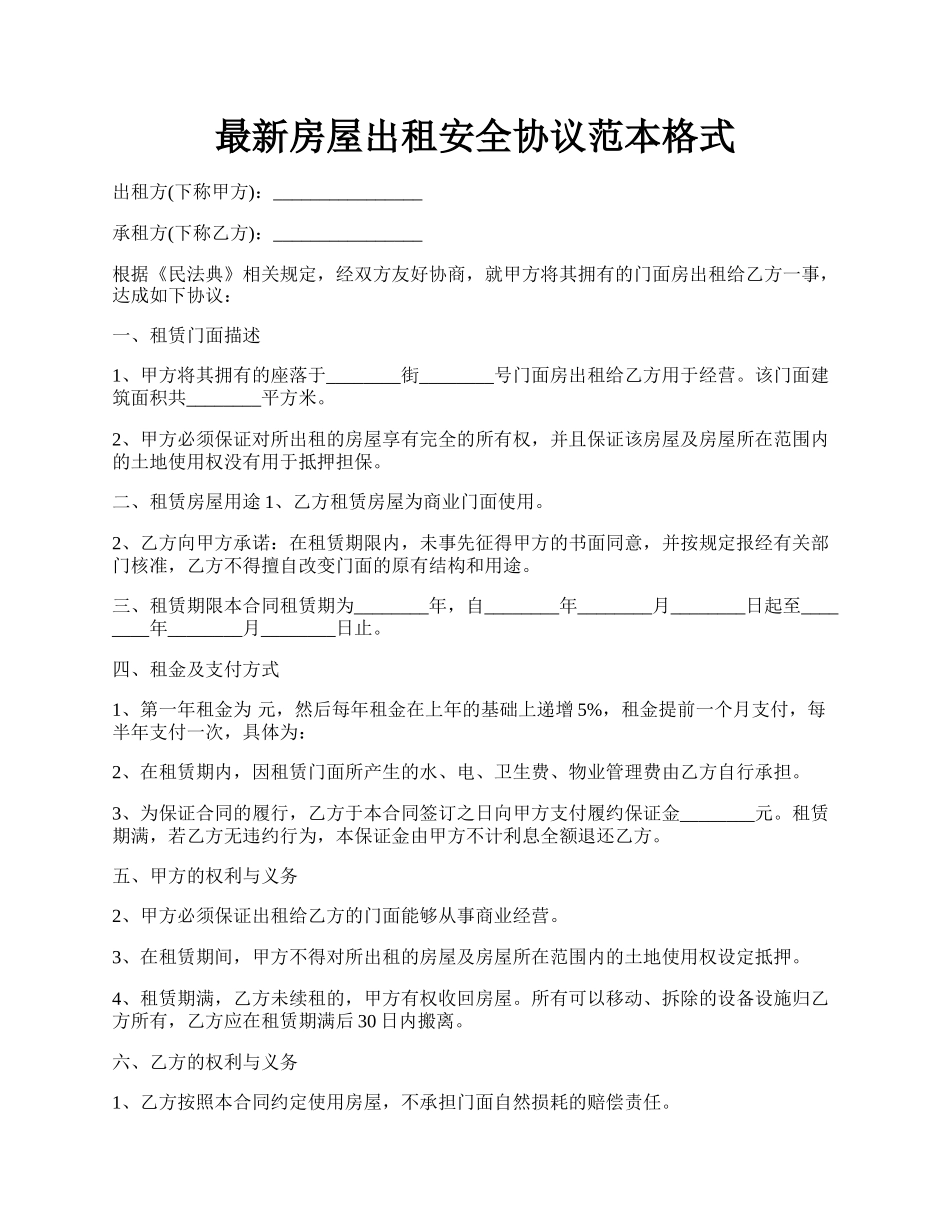 最新房屋出租安全协议范本格式.docx_第1页
