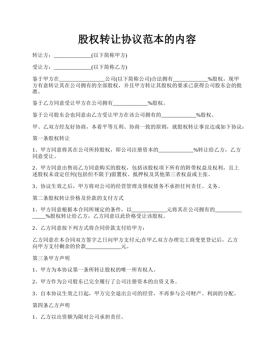 股权转让协议范本的内容.docx_第1页