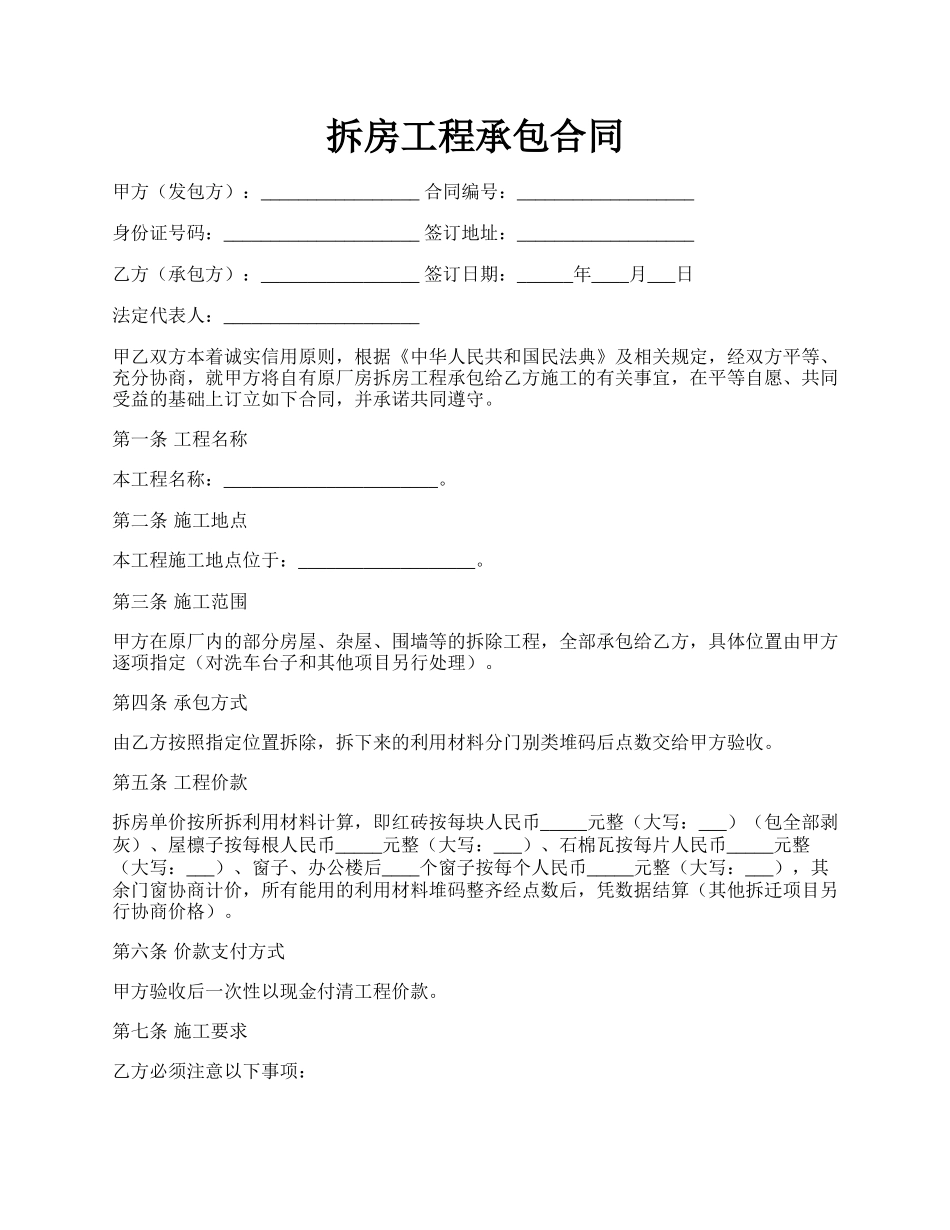 拆房工程承包合同.docx_第1页