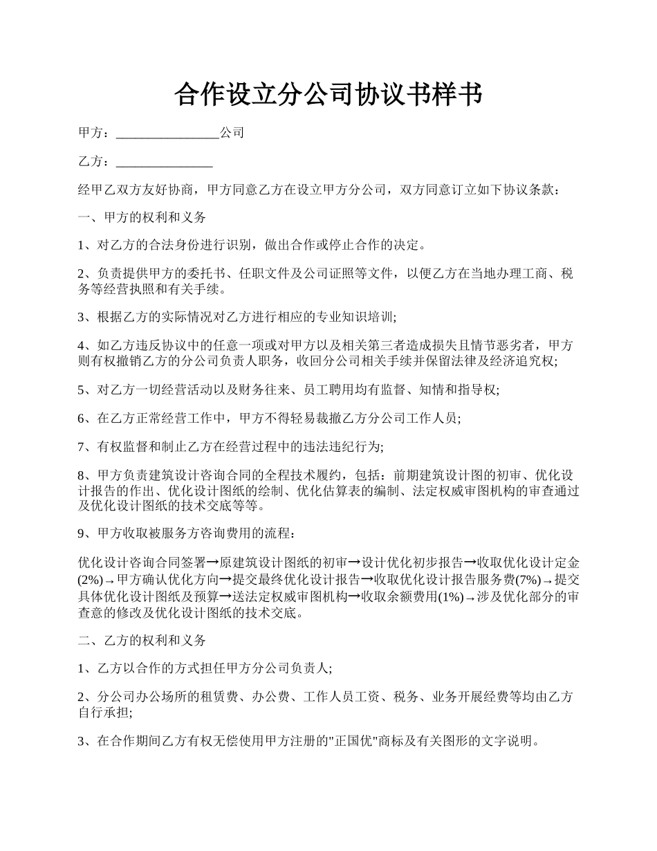 合作设立分公司协议书样书.docx_第1页