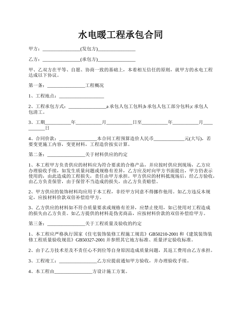水电暖工程承包合同.docx_第1页