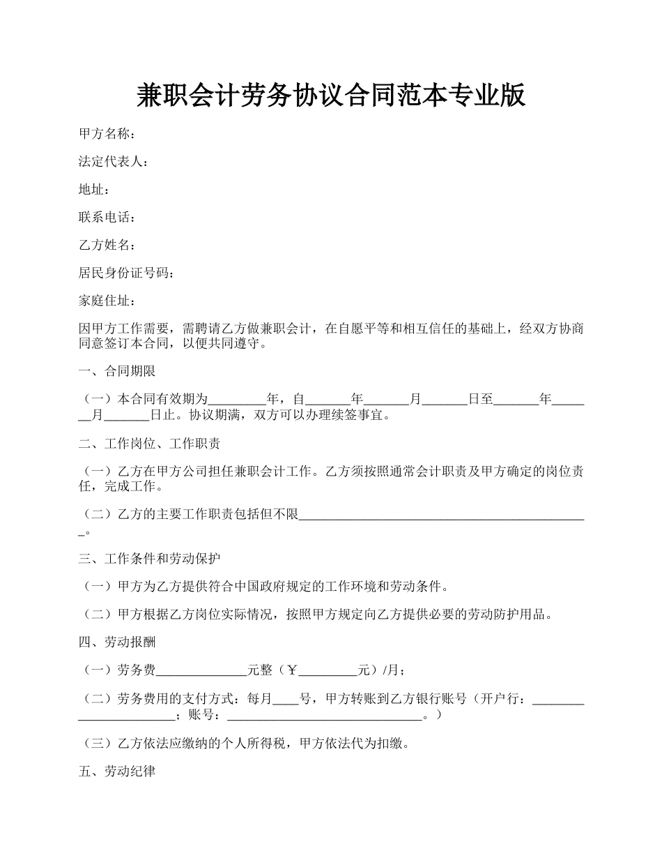 兼职会计劳务协议合同范本专业版.docx_第1页