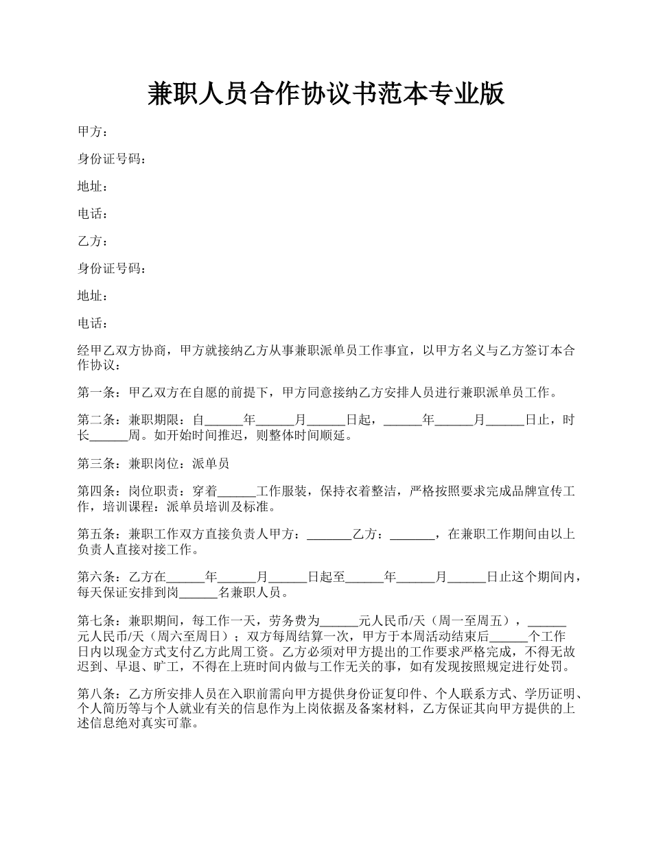 兼职人员合作协议书范本专业版.docx_第1页