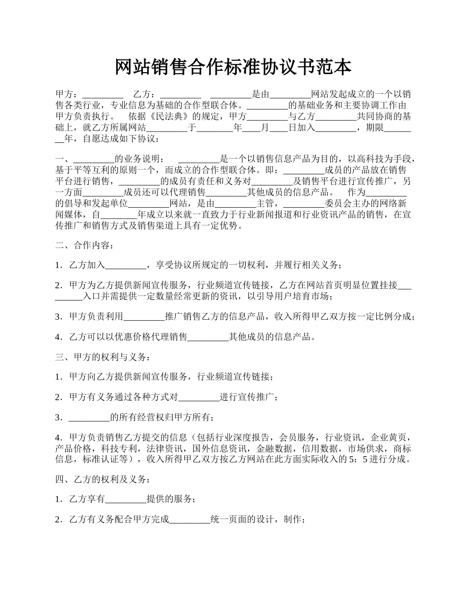 网站销售合作标准协议书范本.docx_第1页