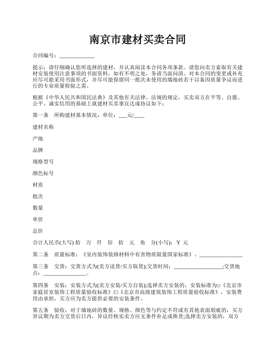 南京市建材买卖合同.docx_第1页