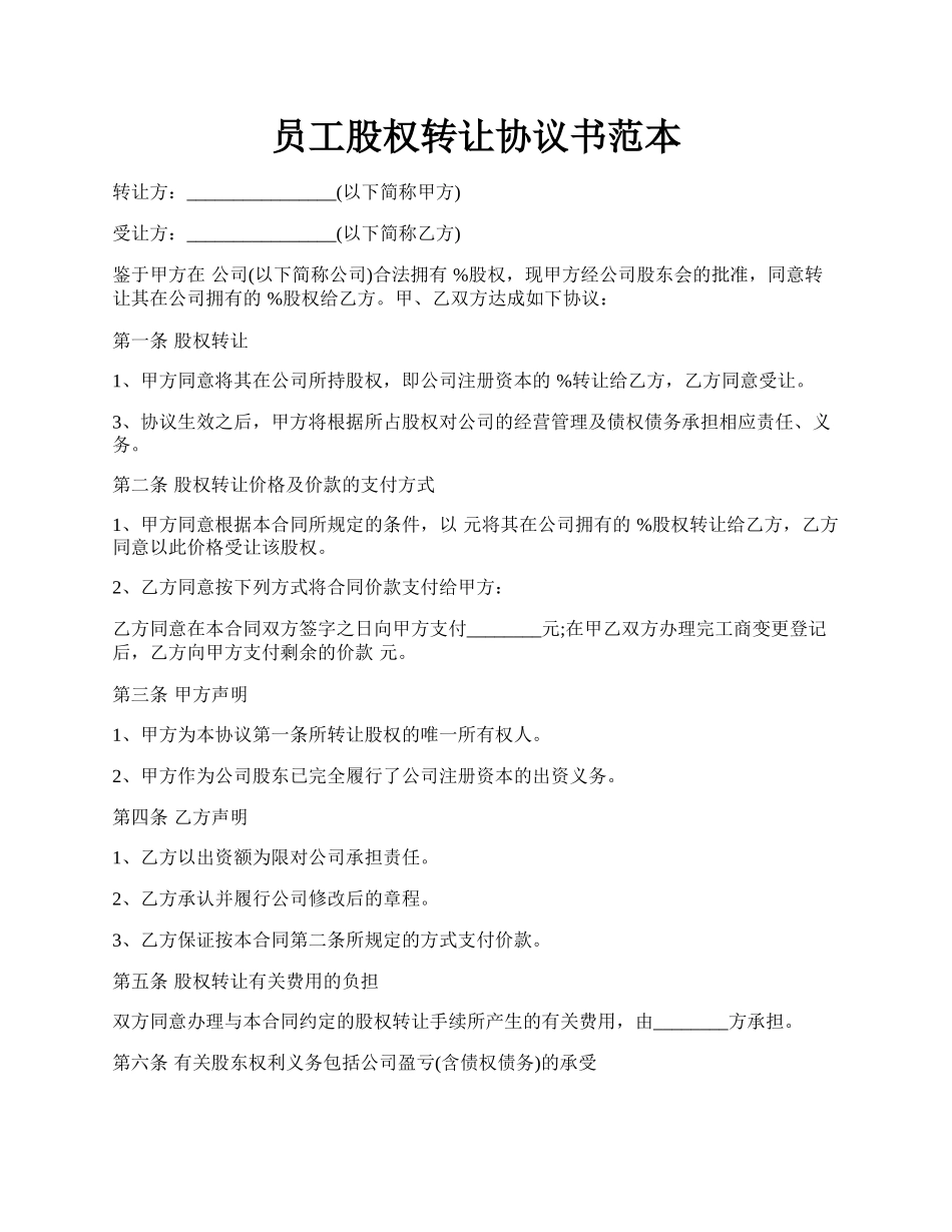 员工股权转让协议书范本.docx_第1页