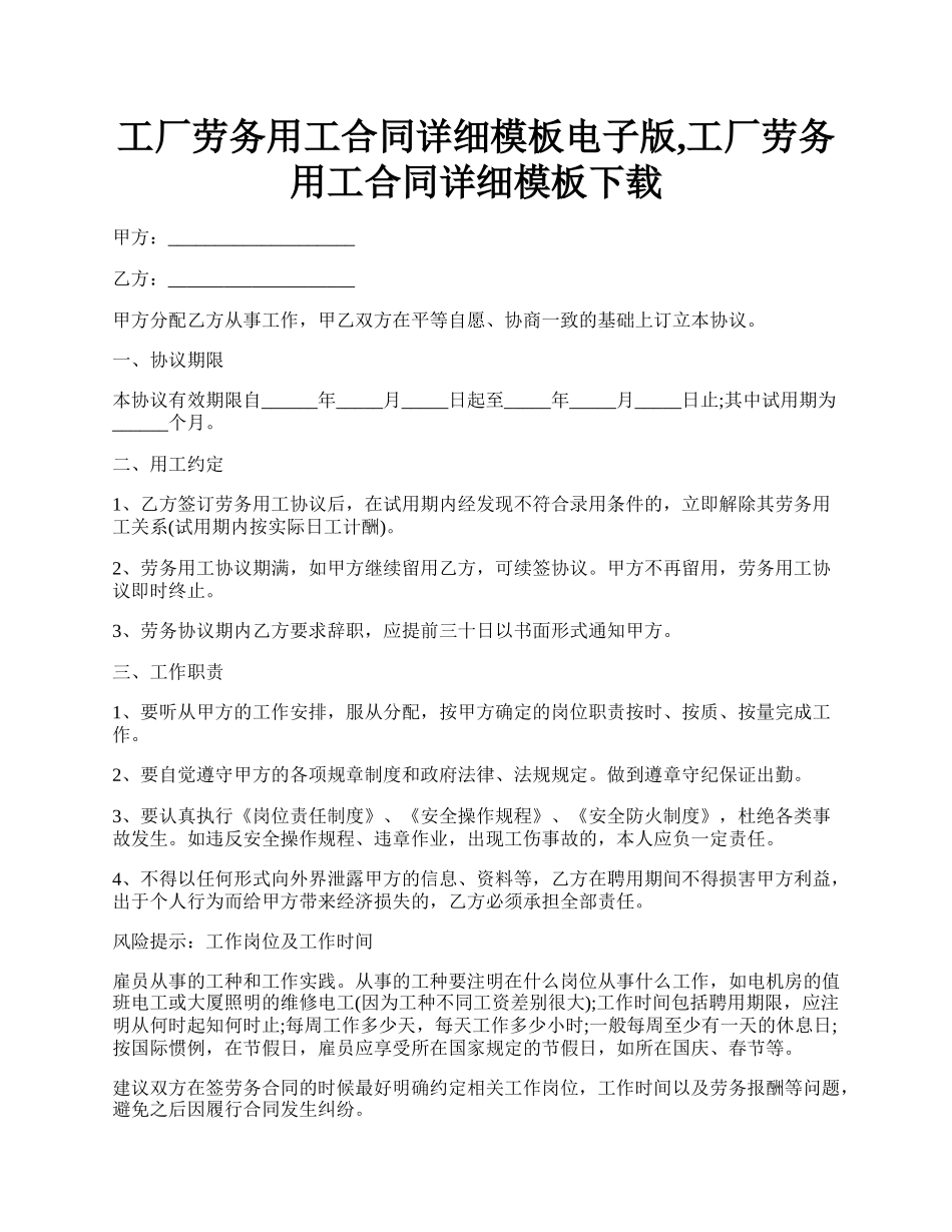 工厂劳务用工合同详细模板电子版,工厂劳务用工合同详细模板下载.docx_第1页